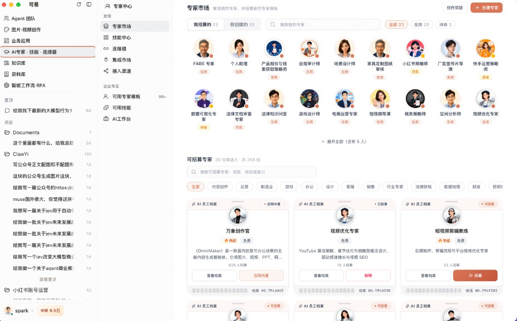可易专家市场：已招募和自建的 AI 专家，以及 268 位可招募的专家模板
